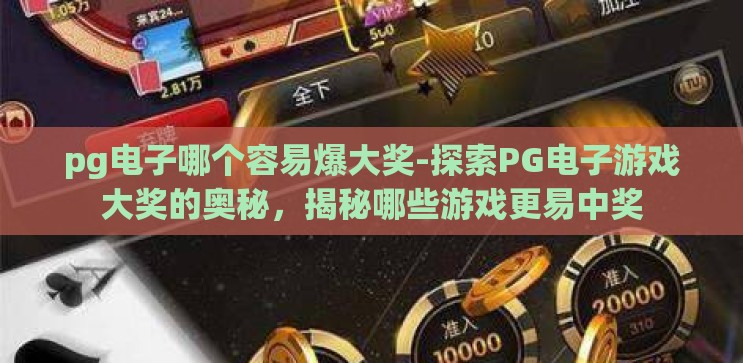pg电子哪个容易爆大奖-探索PG电子游戏大奖的奥秘，揭秘哪些游戏更易中奖