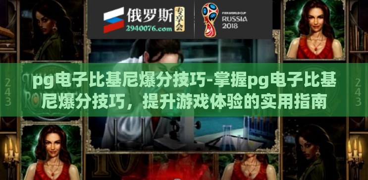 pg电子比基尼爆分技巧-掌握pg电子比基尼爆分技巧,提升游戏体验的实用指南 pg电子比基尼爆分技巧-掌握pg电子比基尼爆分技巧,提升游戏体验的实用指南