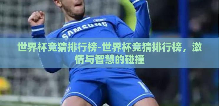世界杯竞猜排行榜-世界杯竞猜排行榜,激情与智慧的碰撞 世界杯竞猜排行榜-世界杯竞猜排行榜,激情与智慧的碰撞
