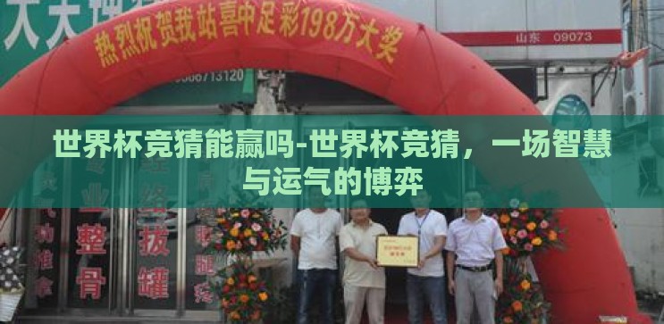 世界杯竞猜能赢吗-世界杯竞猜,一场智慧与运气的博弈 世界杯竞猜能赢吗-世界杯竞猜,一场智慧与运气的博弈