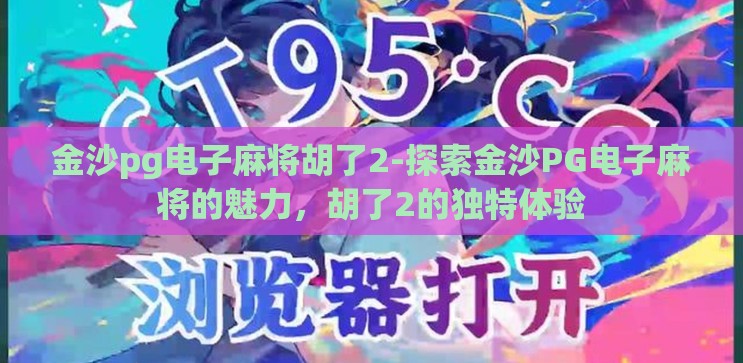 金沙pg电子麻将胡了2-探索金沙PG电子麻将的魅力,胡了2的独特体验 金沙pg电子麻将胡了2-探索金沙PG电子麻将的魅力,胡了2的独特体验