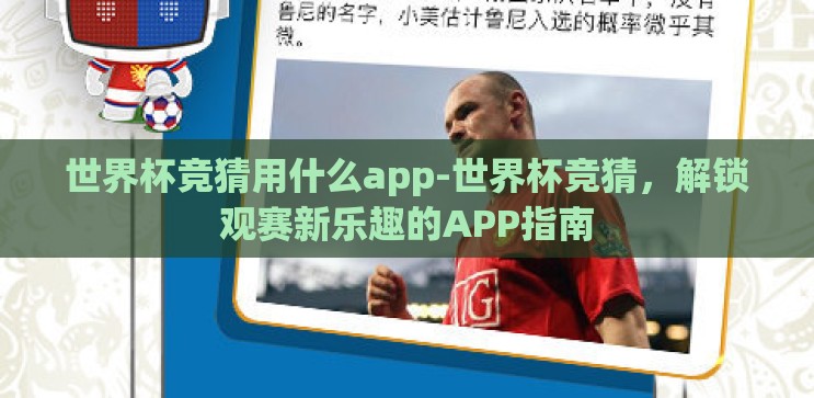 世界杯竞猜用什么app-世界杯竞猜,解锁观赛新乐趣的APP指南 世界杯竞猜用什么app-世界杯竞猜,解锁观赛新乐趣的APP指南