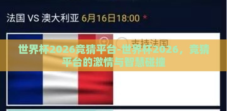 世界杯2026竞猜平台-世界杯2026,竞猜平台的激情与智慧碰撞 世界杯2026竞猜平台-世界杯2026,竞猜平台的激情与智慧碰撞