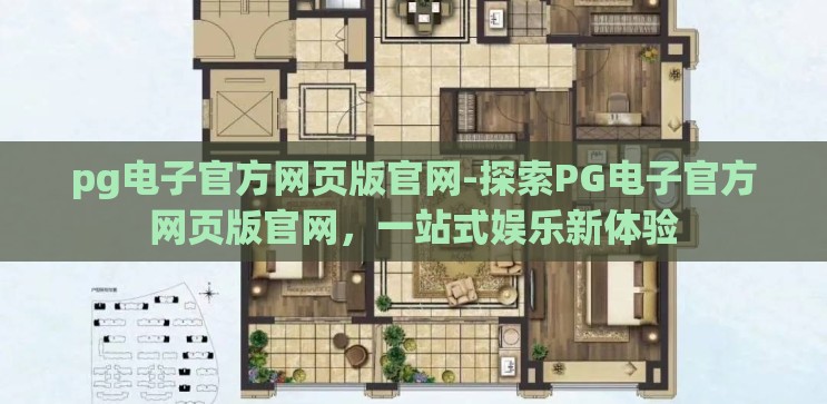 pg电子官方网页版官网-探索PG电子官方网页版官网,一站式娱乐新体验 pg电子官方网页版官网-探索PG电子官方网页版官网,一站式娱乐新体验
