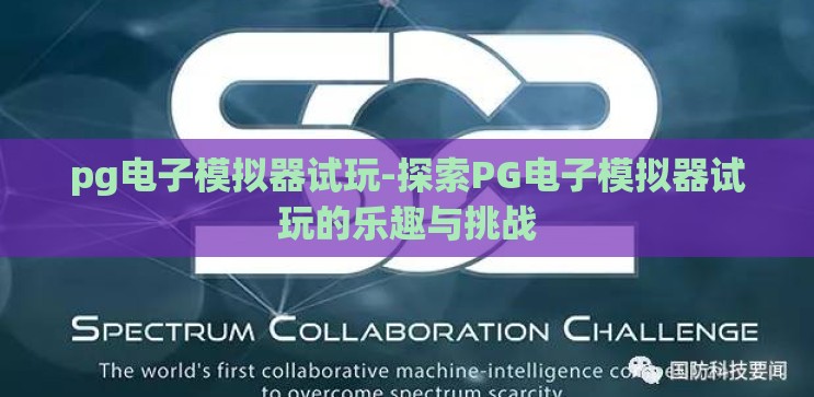 pg电子模拟器试玩-探索PG电子模拟器试玩的乐趣与挑战