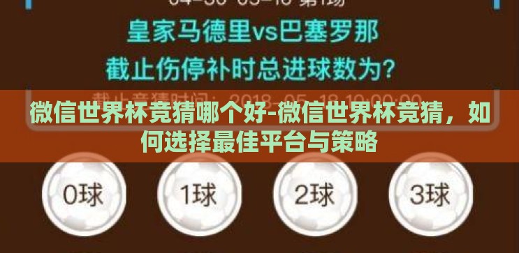 微信世界杯竞猜哪个好-微信世界杯竞猜,如何选择最佳平台与策略 微信世界杯竞猜哪个好-微信世界杯竞猜,如何选择最佳平台与策略