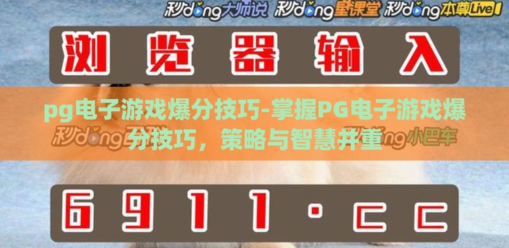 pg电子游戏爆分技巧-掌握PG电子游戏爆分技巧,策略与智慧并重 pg电子游戏爆分技巧-掌握PG电子游戏爆分技巧,策略与智慧并重