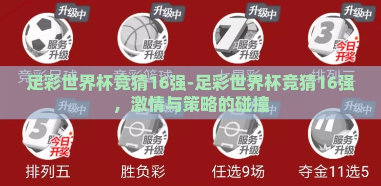 足彩世界杯竞猜16强-足彩世界杯竞猜16强,激情与策略的碰撞 足彩世界杯竞猜16强-足彩世界杯竞猜16强,激情与策略的碰撞