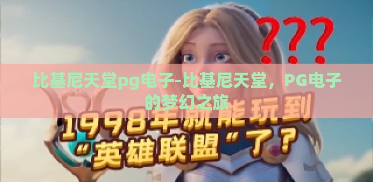 比基尼天堂pg电子-比基尼天堂,PG电子的梦幻之旅 比基尼天堂pg电子-比基尼天堂,PG电子的梦幻之旅
