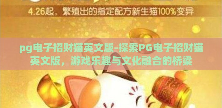 pg电子招财猫英文版-探索PG电子招财猫英文版，游戏乐趣与文化融合的桥梁