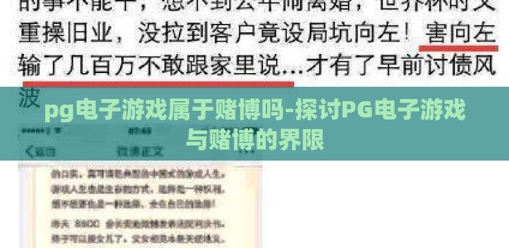 pg电子游戏属于赌博吗-探讨PG电子游戏与赌博的界限 pg电子游戏属于赌博吗-探讨PG电子游戏与赌博的界限
