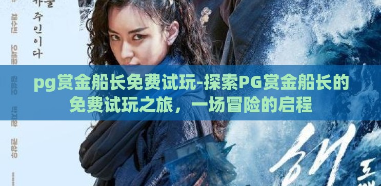 pg赏金船长免费试玩-探索PG赏金船长的免费试玩之旅,一场冒险的启程 pg赏金船长免费试玩-探索PG赏金船长的免费试玩之旅,一场冒险的启程