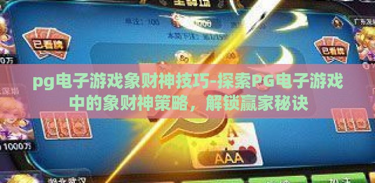pg电子游戏象财神技巧-探索PG电子游戏中的象财神策略,解锁赢家秘诀 pg电子游戏象财神技巧-探索PG电子游戏中的象财神策略,解锁赢家秘诀