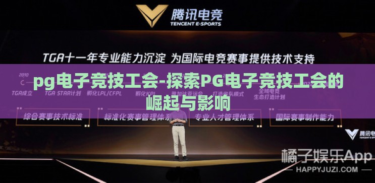 pg电子竞技工会-探索PG电子竞技工会的崛起与影响 pg电子竞技工会-探索PG电子竞技工会的崛起与影响