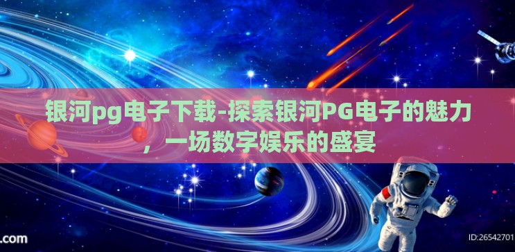 银河pg电子下载-探索银河PG电子的魅力,一场数字娱乐的盛宴 银河pg电子下载-探索银河PG电子的魅力,一场数字娱乐的盛宴