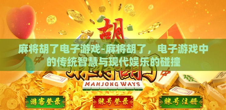 麻将胡了电子游戏-麻将胡了,电子游戏中的传统智慧与现代娱乐的碰撞 麻将胡了电子游戏-麻将胡了,电子游戏中的传统智慧与现代娱乐的碰撞