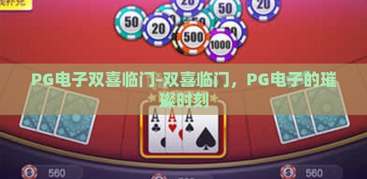 PG电子双喜临门-双喜临门，PG电子的璀璨时刻