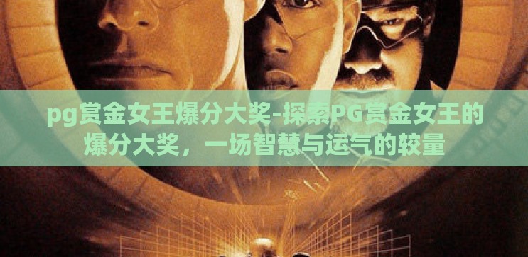 pg赏金女王爆分大奖-探索PG赏金女王的爆分大奖,一场智慧与运气的较量 pg赏金女王爆分大奖-探索PG赏金女王的爆分大奖,一场智慧与运气的较量