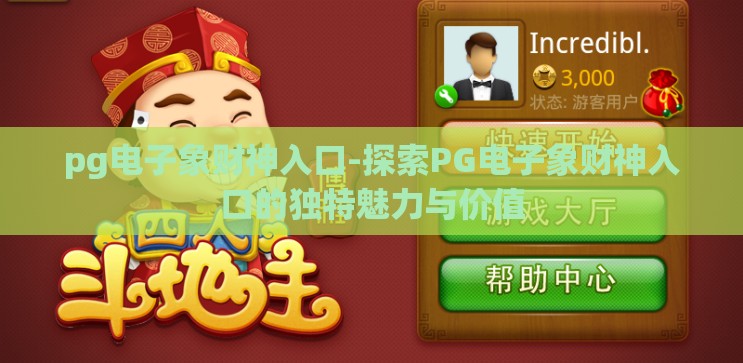 pg电子象财神入口-探索PG电子象财神入口的独特魅力与价值 pg电子象财神入口-探索PG电子象财神入口的独特魅力与价值