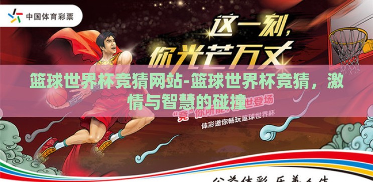 篮球世界杯竞猜网站-篮球世界杯竞猜，激情与智慧的碰撞
