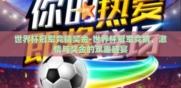世界杯冠军竞猜奖金-世界杯冠军竞猜,激情与奖金的双重盛宴 世界杯冠军竞猜奖金-世界杯冠军竞猜,激情与奖金的双重盛宴