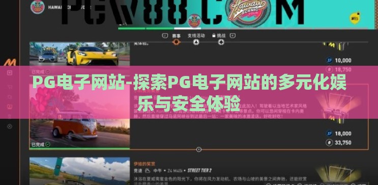 PG电子网站-探索PG电子网站的多元化娱乐与安全体验 PG电子网站-探索PG电子网站的多元化娱乐与安全体验