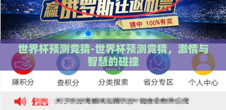 世界杯预测竞猜-世界杯预测竞猜,激情与智慧的碰撞 世界杯预测竞猜-世界杯预测竞猜,激情与智慧的碰撞