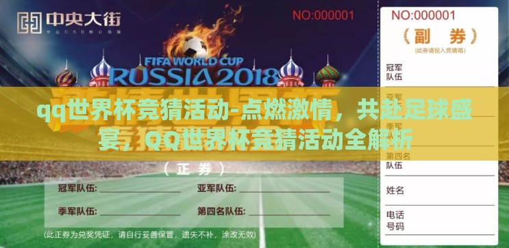qq世界杯竞猜活动-点燃激情，共赴足球盛宴，QQ世界杯竞猜活动全解析