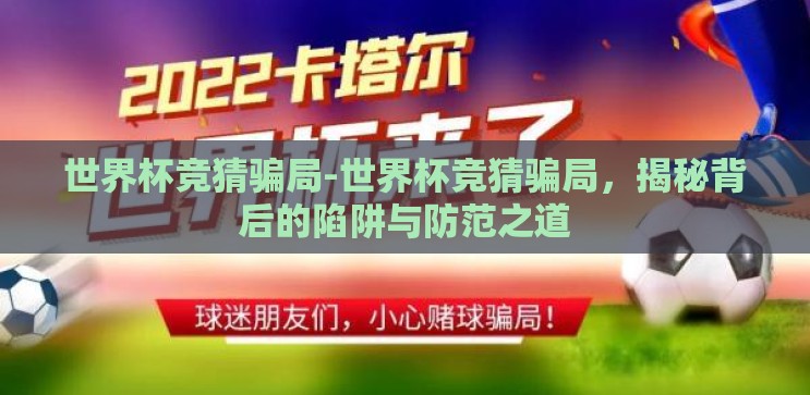 世界杯竞猜骗局-世界杯竞猜骗局,揭秘背后的陷阱与防范之道 世界杯竞猜骗局-世界杯竞猜骗局,揭秘背后的陷阱与防范之道