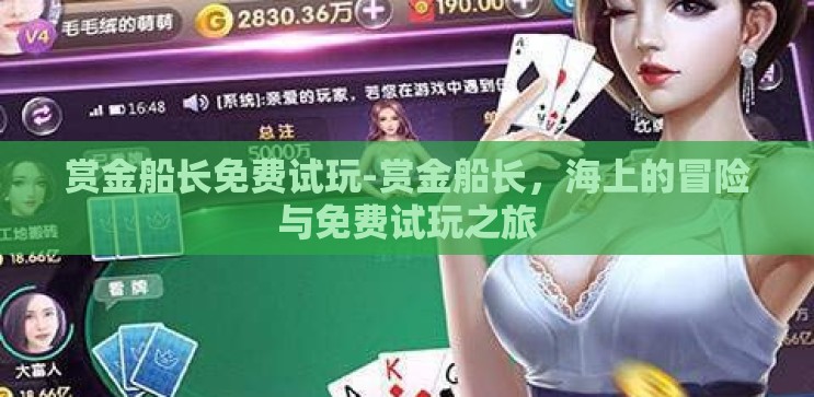 赏金船长免费试玩-赏金船长，海上的冒险与免费试玩之旅