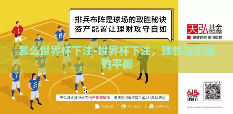 怎么世界杯下注-世界杯下注,理性与乐趣的平衡 怎么世界杯下注-世界杯下注,理性与乐趣的平衡