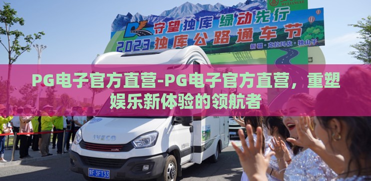 PG电子官方直营-PG电子官方直营,重塑娱乐新体验的领航者 PG电子官方直营-PG电子官方直营,重塑娱乐新体验的领航者