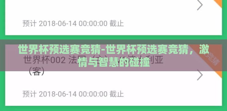 世界杯预选赛竞猜-世界杯预选赛竞猜，激情与智慧的碰撞