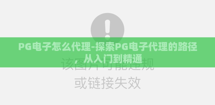 PG电子怎么代理-探索PG电子代理的路径,从入门到精通 PG电子怎么代理-探索PG电子代理的路径,从入门到精通