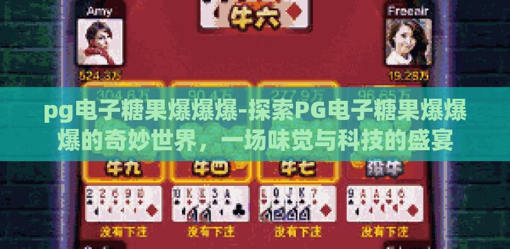pg电子糖果爆爆爆-探索PG电子糖果爆爆爆的奇妙世界,一场味觉与科技的盛宴 pg电子糖果爆爆爆-探索PG电子糖果爆爆爆的奇妙世界,一场味觉与科技的盛宴
