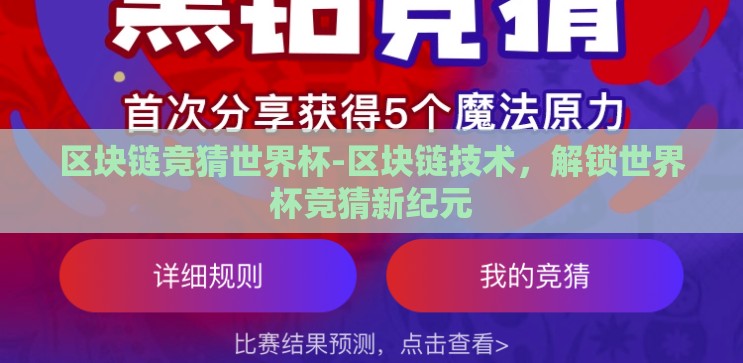 区块链竞猜世界杯-区块链技术,解锁世界杯竞猜新纪元 区块链竞猜世界杯-区块链技术,解锁世界杯竞猜新纪元