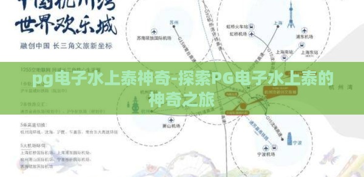 pg电子水上泰神奇-探索PG电子水上泰的神奇之旅 pg电子水上泰神奇-探索PG电子水上泰的神奇之旅