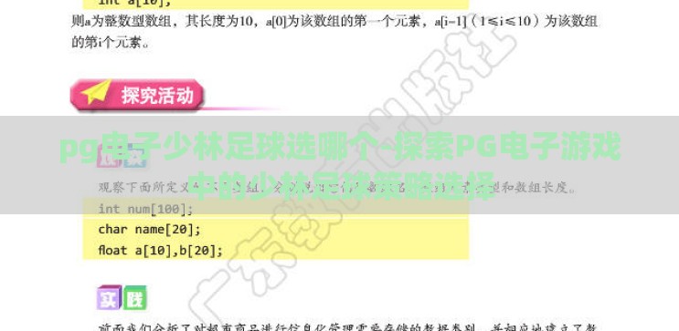 pg电子少林足球选哪个-探索PG电子游戏中的少林足球策略选择