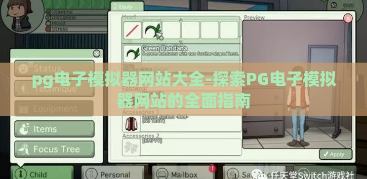 pg电子模拟器网站大全-探索PG电子模拟器网站的全面指南