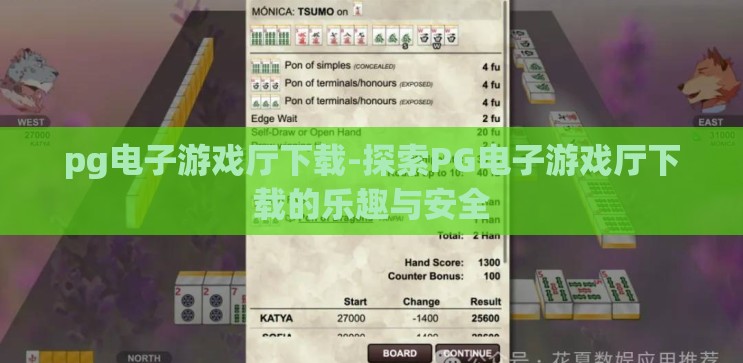 pg电子游戏厅下载-探索PG电子游戏厅下载的乐趣与安全