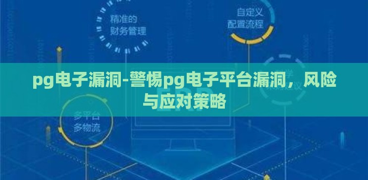 pg电子漏洞-警惕pg电子平台漏洞，风险与应对策略