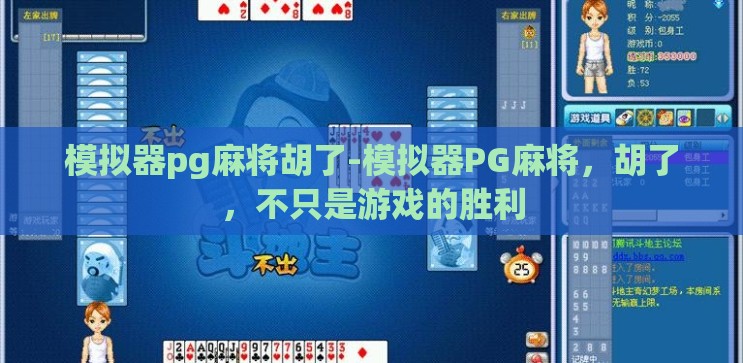 模拟器pg麻将胡了-模拟器PG麻将，胡了，不只是游戏的胜利