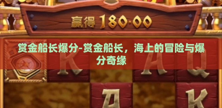 赏金船长爆分-赏金船长,海上的冒险与爆分奇缘 赏金船长爆分-赏金船长,海上的冒险与爆分奇缘