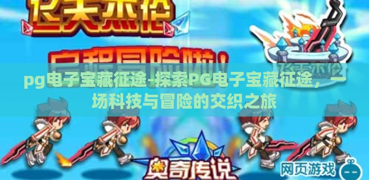 pg电子宝藏征途-探索PG电子宝藏征途,一场科技与冒险的交织之旅 pg电子宝藏征途-探索PG电子宝藏征途,一场科技与冒险的交织之旅