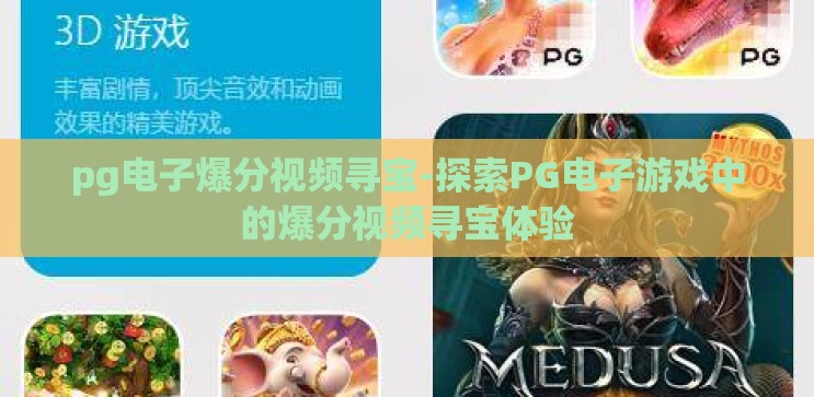 pg电子爆分视频寻宝-探索PG电子游戏中的爆分视频寻宝体验