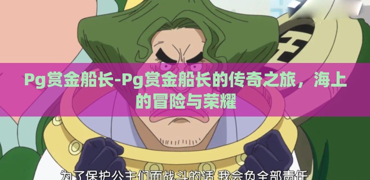 Pg赏金船长-Pg赏金船长的传奇之旅，海上的冒险与荣耀