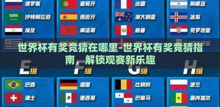 世界杯有奖竞猜在哪里-世界杯有奖竞猜指南，解锁观赛新乐趣