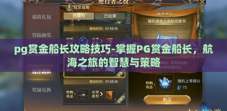 pg赏金船长攻略技巧-掌握PG赏金船长,航海之旅的智慧与策略 pg赏金船长攻略技巧-掌握PG赏金船长,航海之旅的智慧与策略