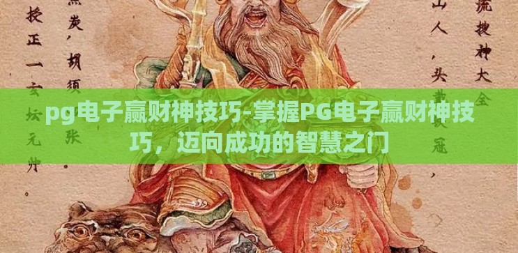 pg电子赢财神技巧-掌握PG电子赢财神技巧，迈向成功的智慧之门
