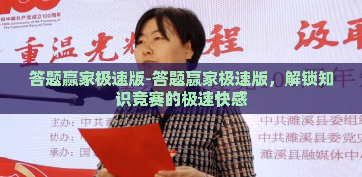 答题赢家极速版-答题赢家极速版，解锁知识竞赛的极速快感